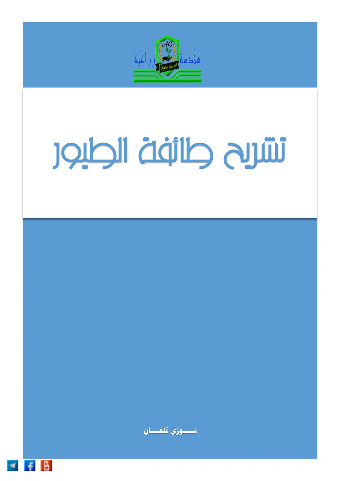 غلاف تقرير تشريح طائفة الطيور