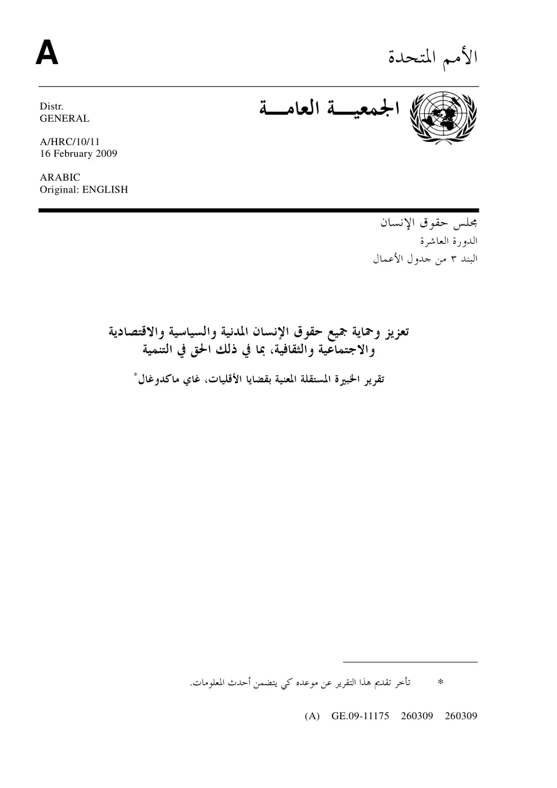 غلاف تقرير تقرير الخبيرة المستقلة المعنية بقضايا الأقليات، غاي ماكدوغال