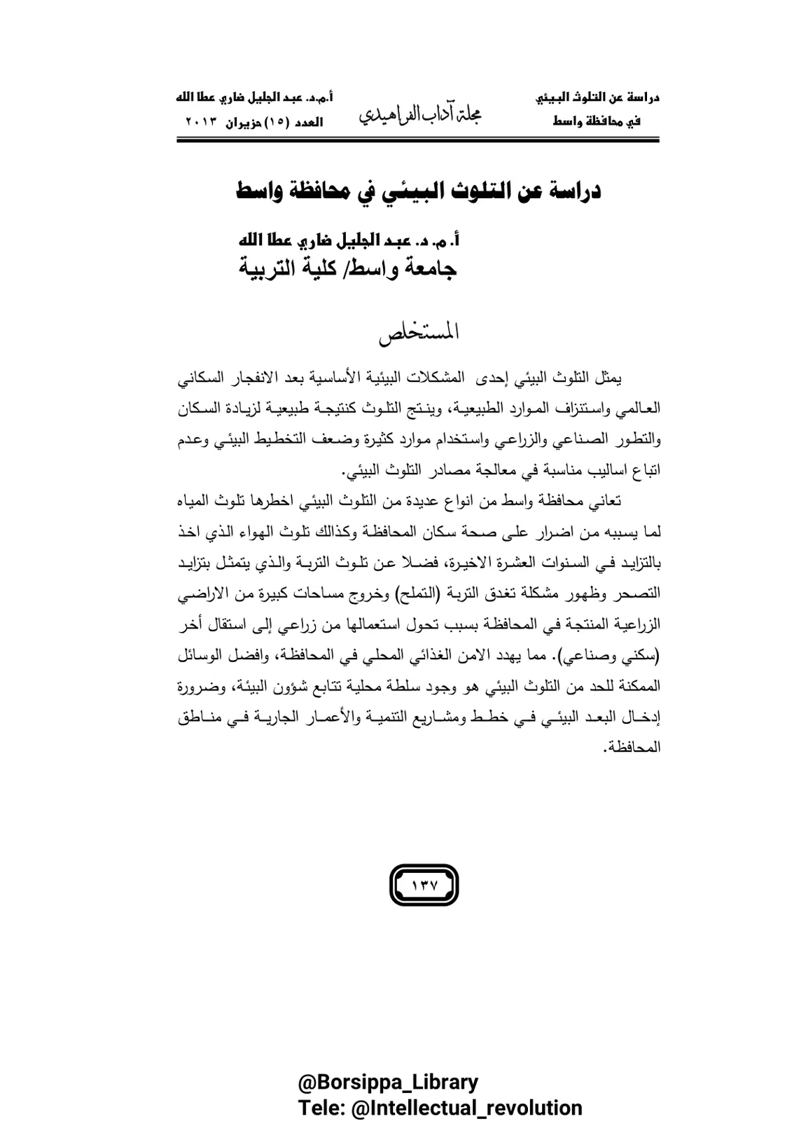 غلاف تقرير دراسة عن التلوث البيئي في محافظة واسط