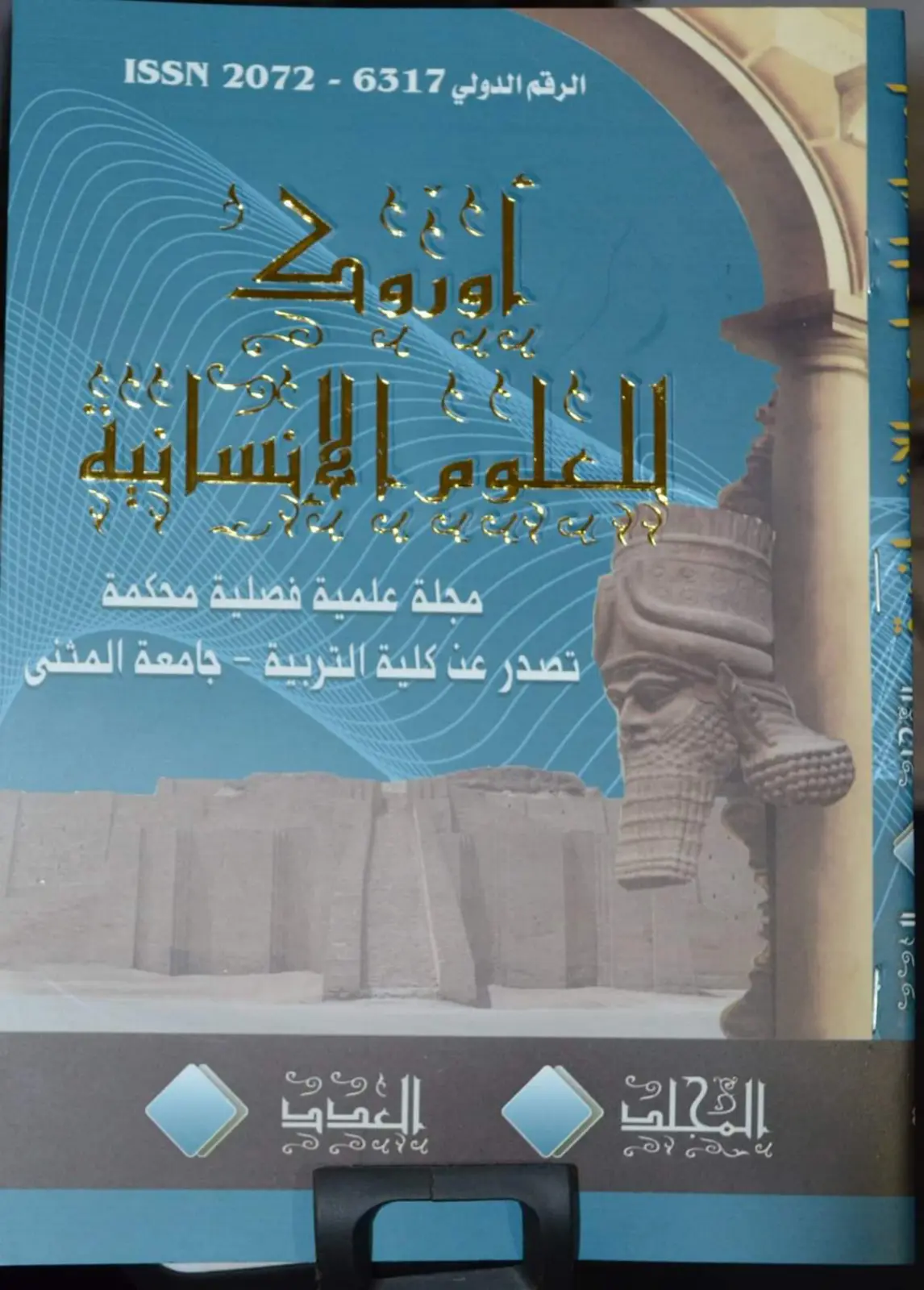 غلاف تقرير مجلة علوم إنسانية - كلية التربية جامعة المثنى