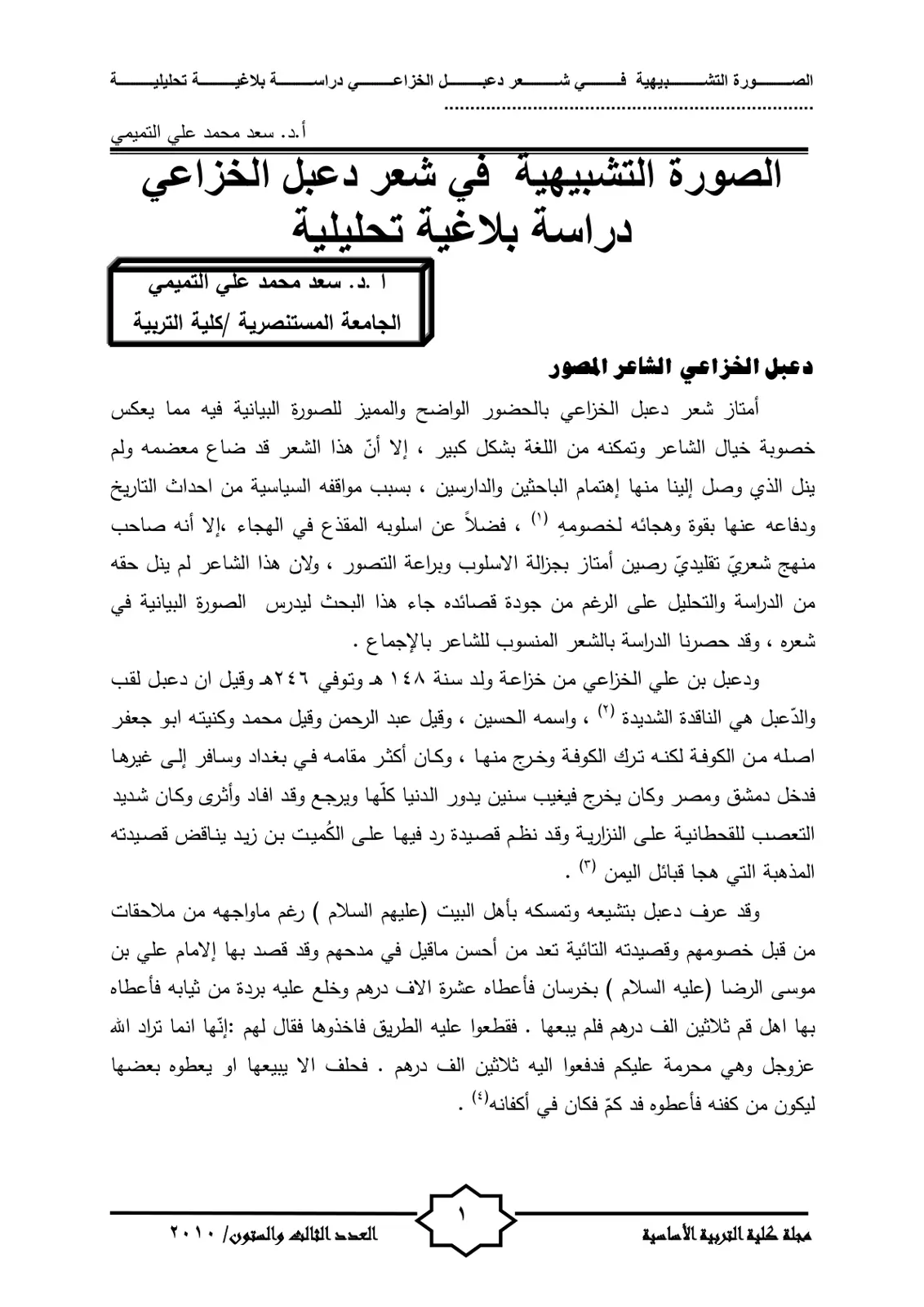 غلاف تقرير الصورة البيانية في شعر دعبل الخزاعي: دراسة بلاغية تحليلية