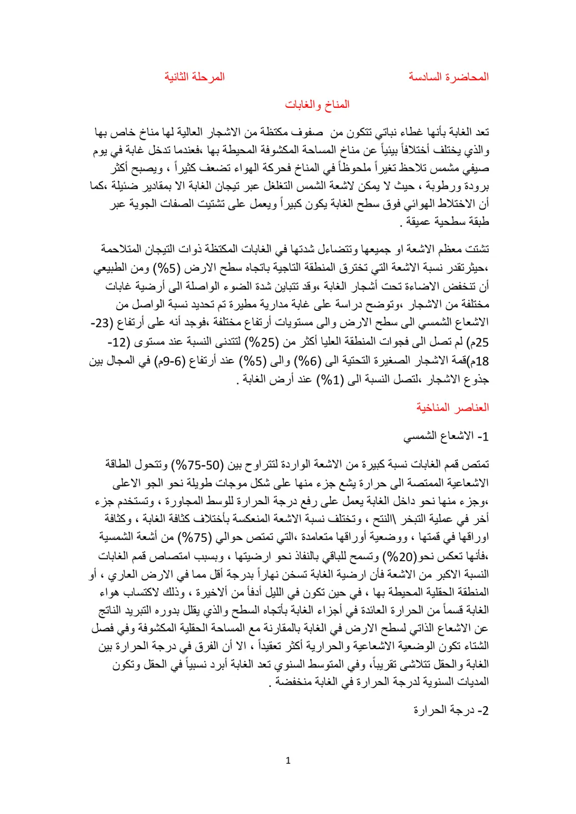 غلاف تقرير المحاضرة السادسة: المناخ والغابات