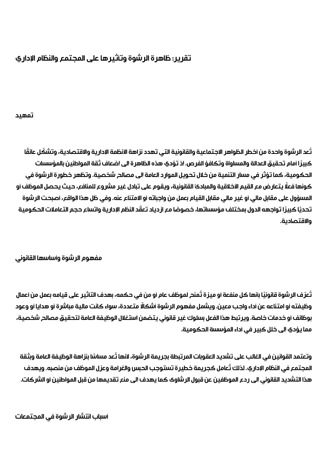 غلاف تقرير تقرير: ظاهرة الرشوة وتأثيرها على المجتمع والنظام الإداري