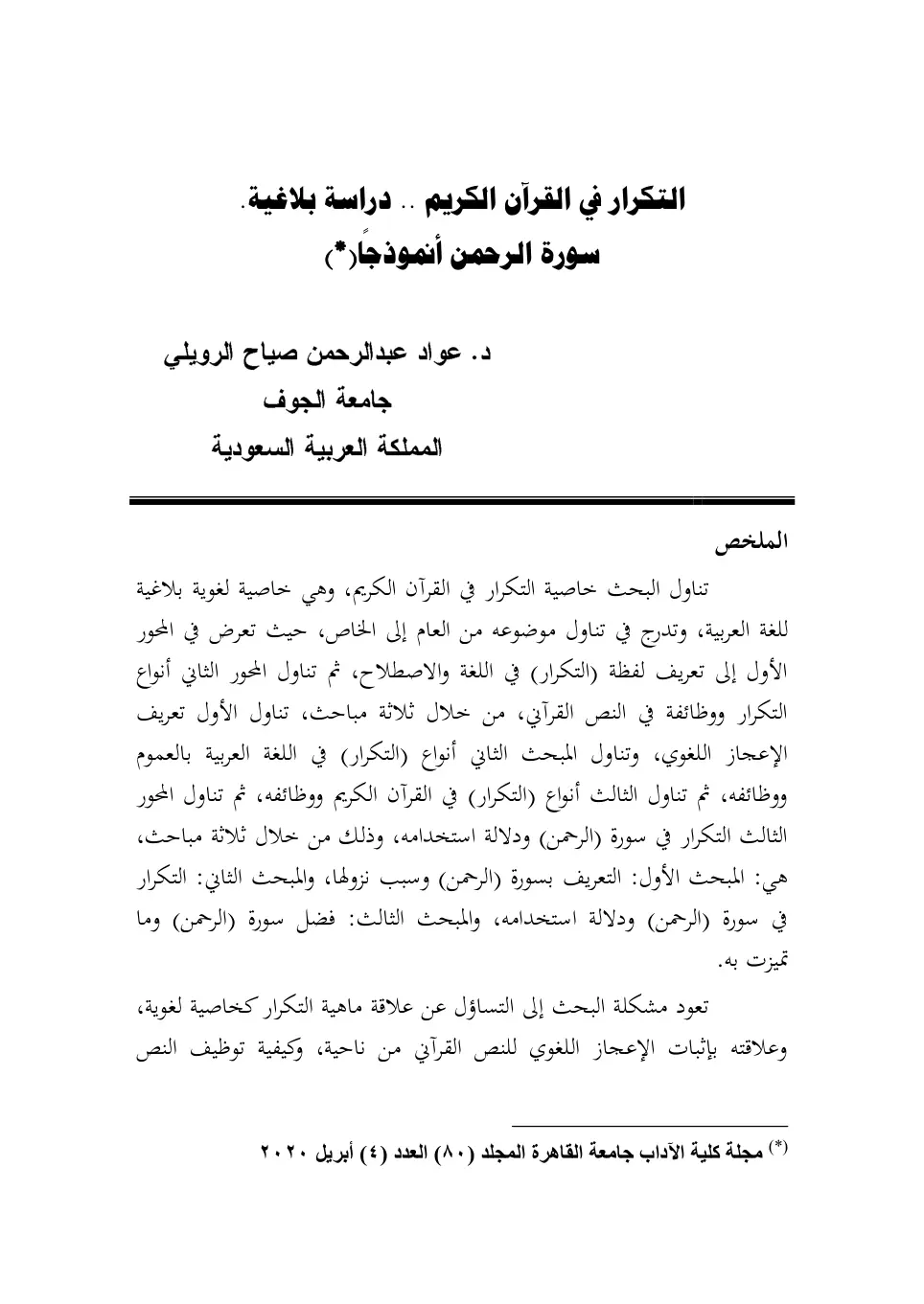 غلاف تقرير التكرار في القرآن الكريم .. دراسة (سورة الرحمن أنموذجا)