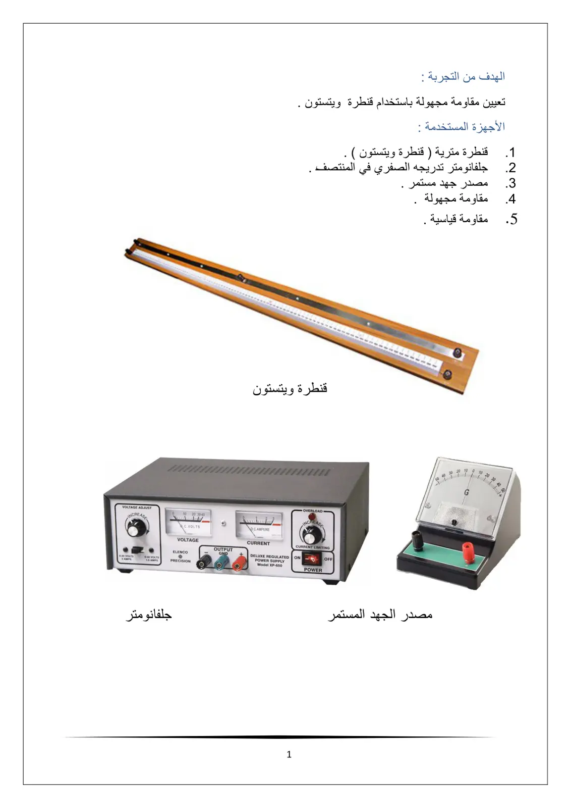 غلاف تقرير تعيين مقاومة مجهولة باستخدام قنطرة ويتستون