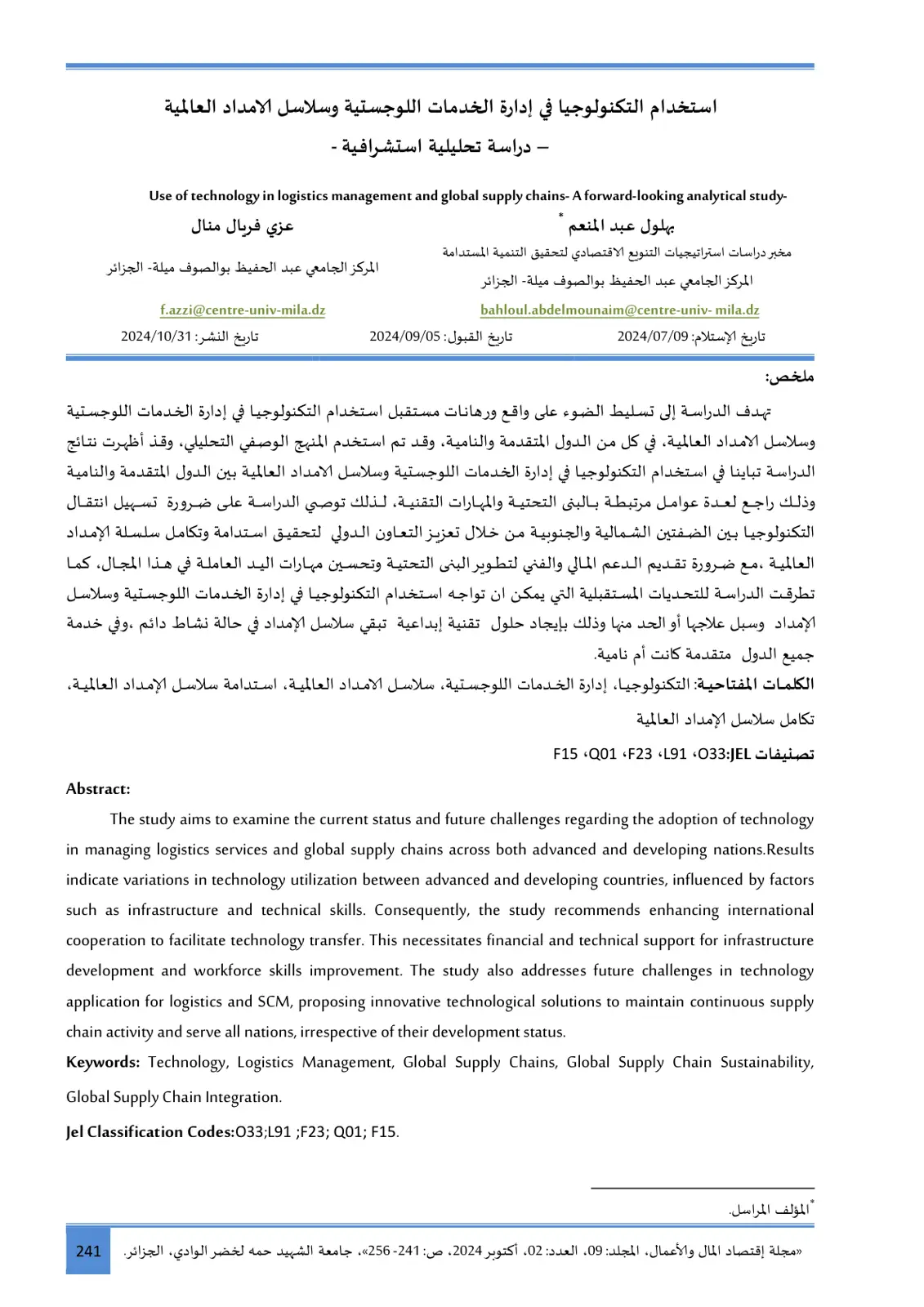 غلاف تقرير استخدام التكنولوجيا في إدارة الخدمات اللوجستية وسلاسل الإمداد العالمية