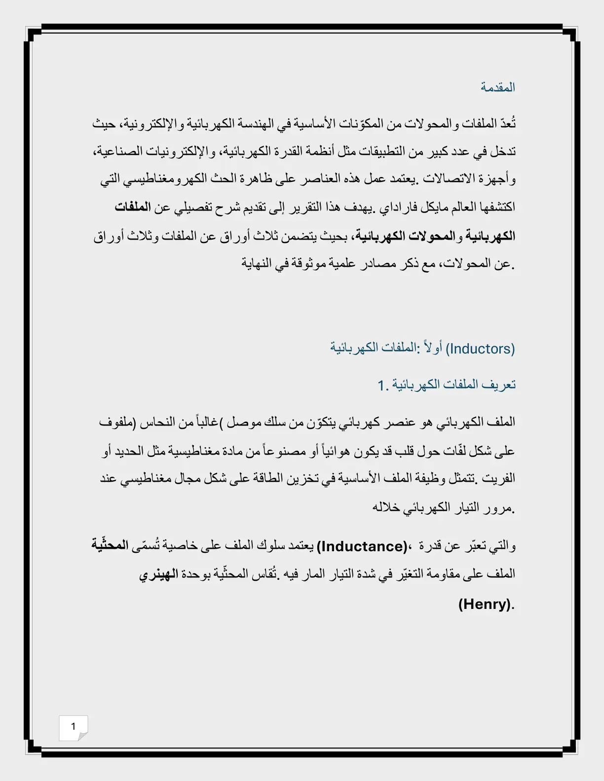 غلاف تقرير الملفات الكهربائية والمحولات الكهربائية