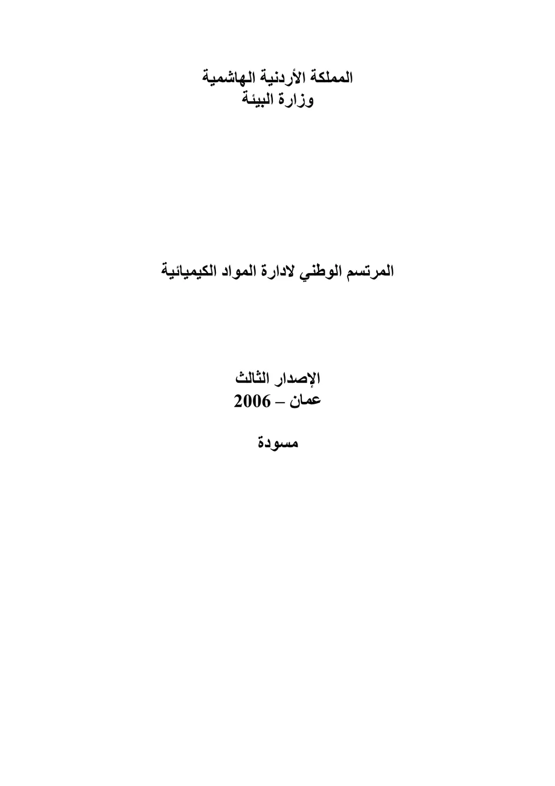 غلاف تقرير المرتسم الوطني لإدارة المواد الكيميائية