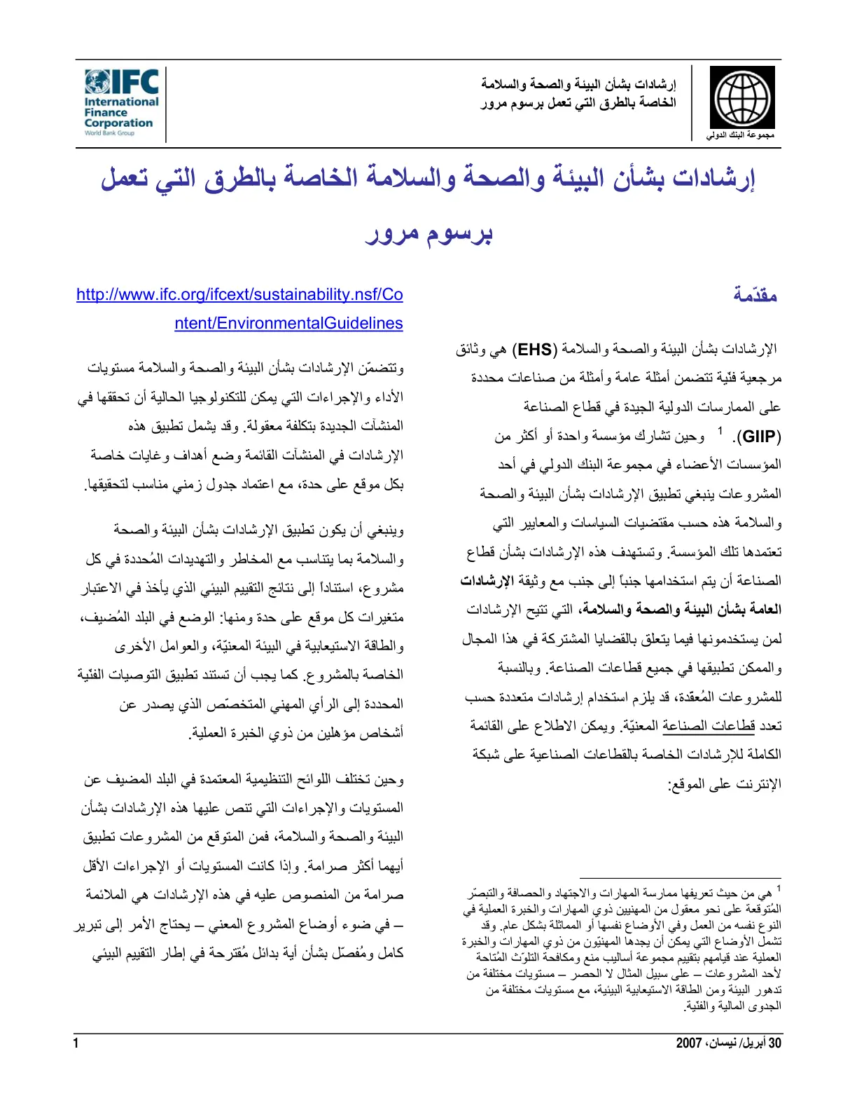 غلاف تقرير إرشادات بشأن البيئة والصحة والسلامة الخاصة بالطرق التي تعمل برسوم مرور