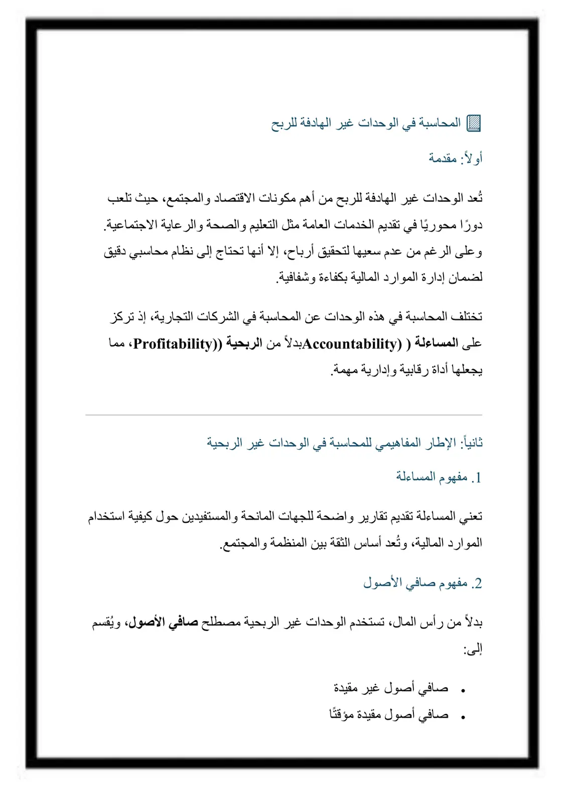 غلاف تقرير المحاسبة في الوحدات غير الهادفة للربح