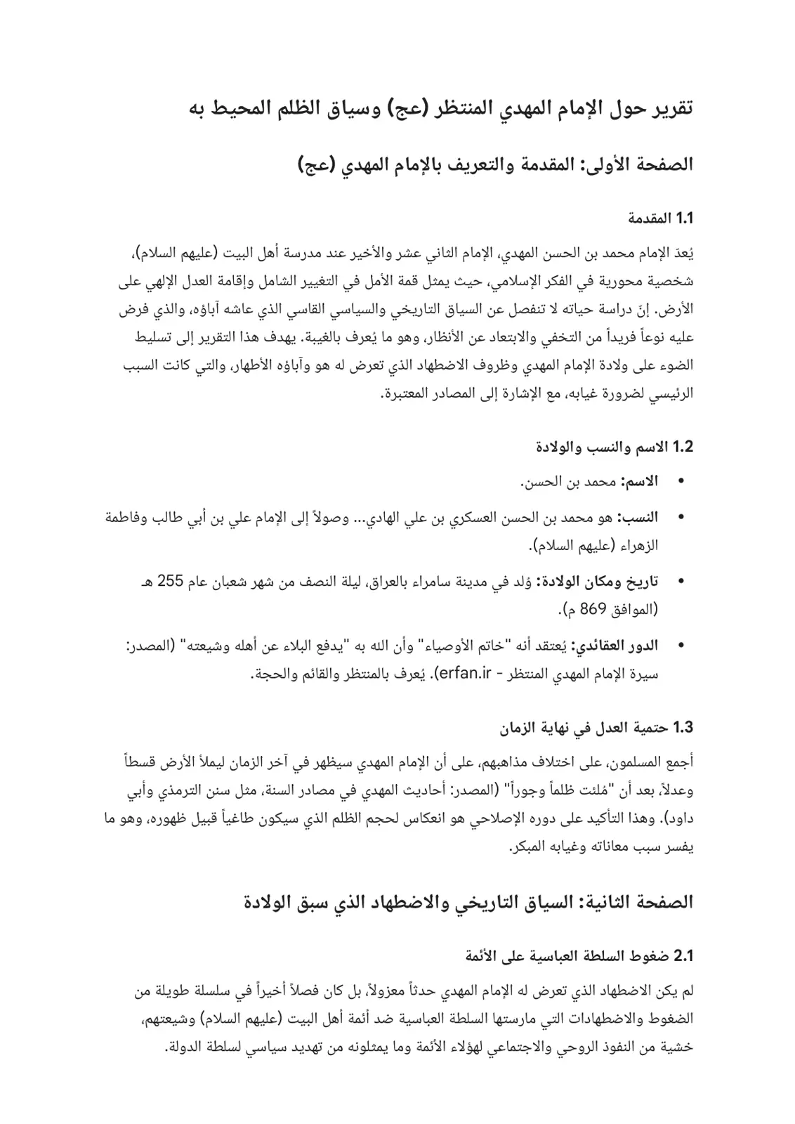 غلاف تقرير تقرير حول الإمام المهدي المنتظر (عج) وسياق الظلم المحيط به