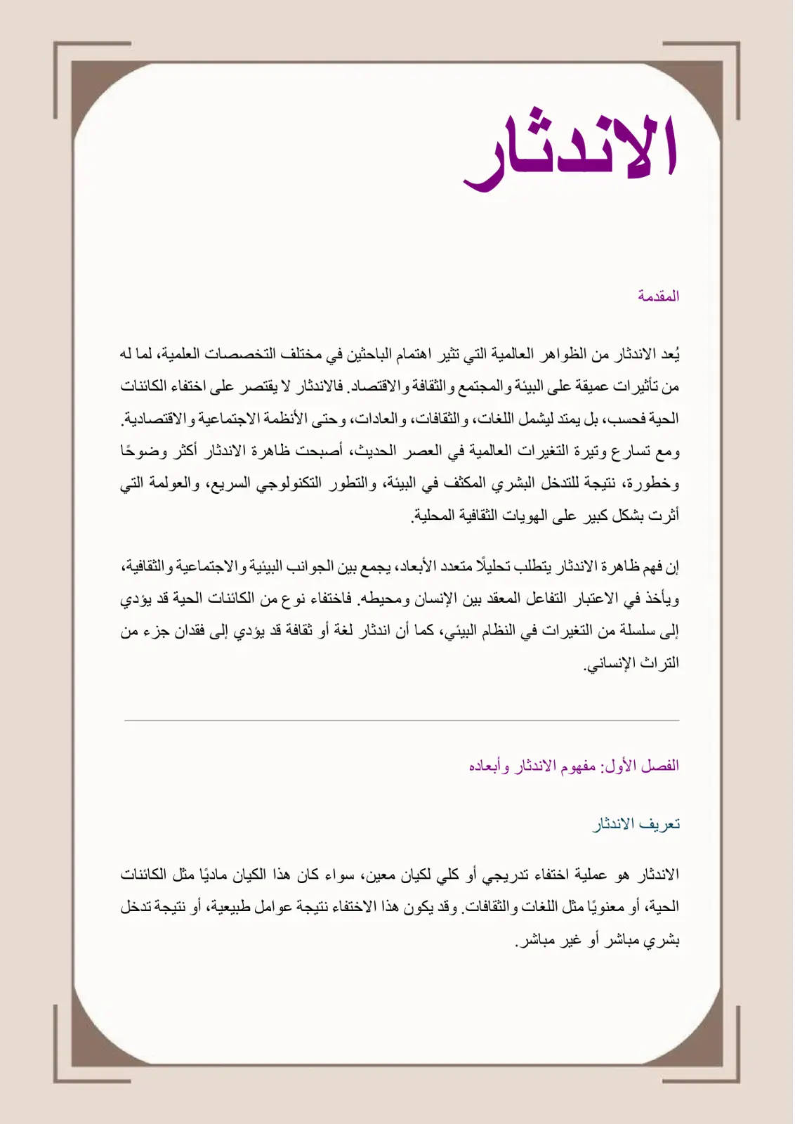 غلاف تقرير الاندثار