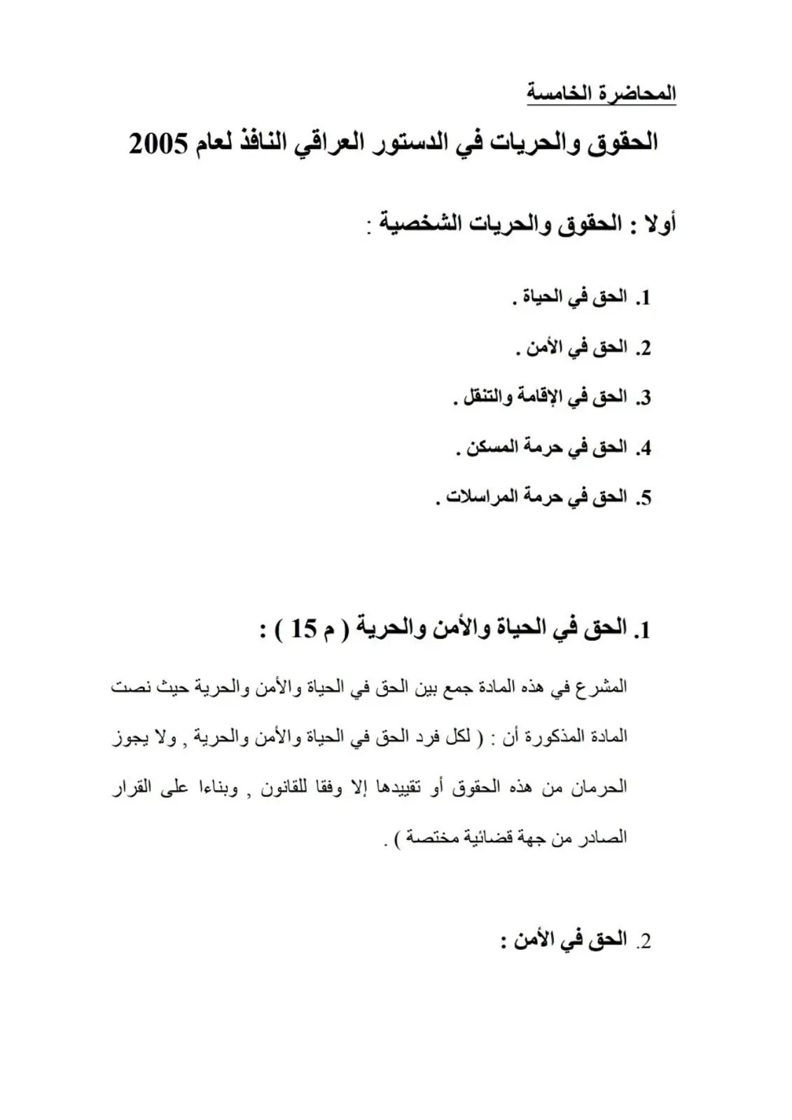 غلاف تقرير المحاضرة الخامسة الحقوق والحريات في الدستور العراقي النافذ لعام 2005