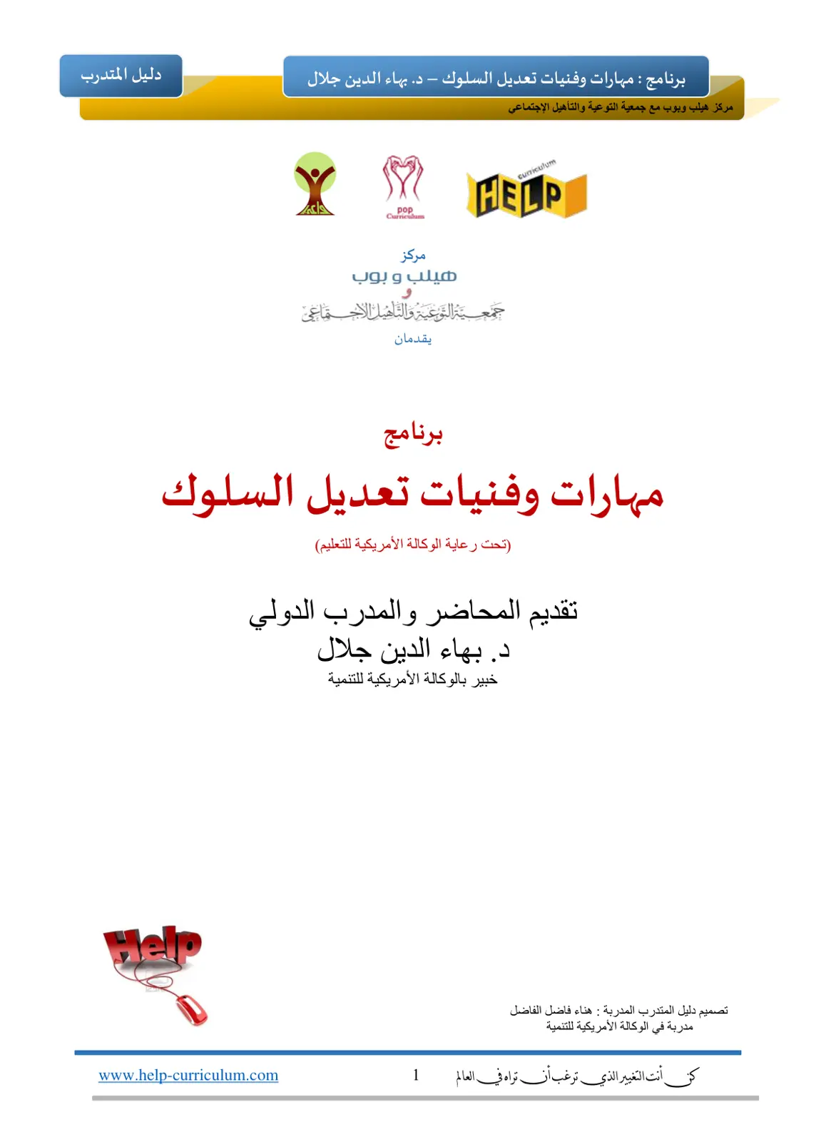 غلاف تقرير دليل المتدرب: مهارات وفنيات تعديل السلوك