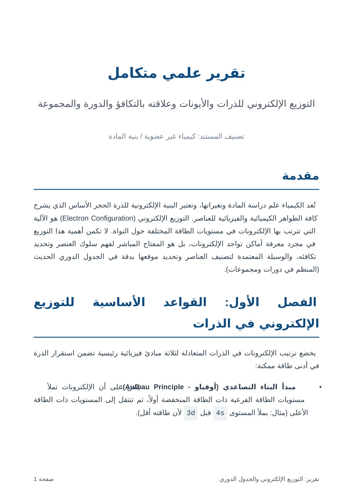 غلاف تقرير التوزيع الإلكتروني للذرات والأيونات وعلاقته بالتكافؤ والدورة والمجموعة