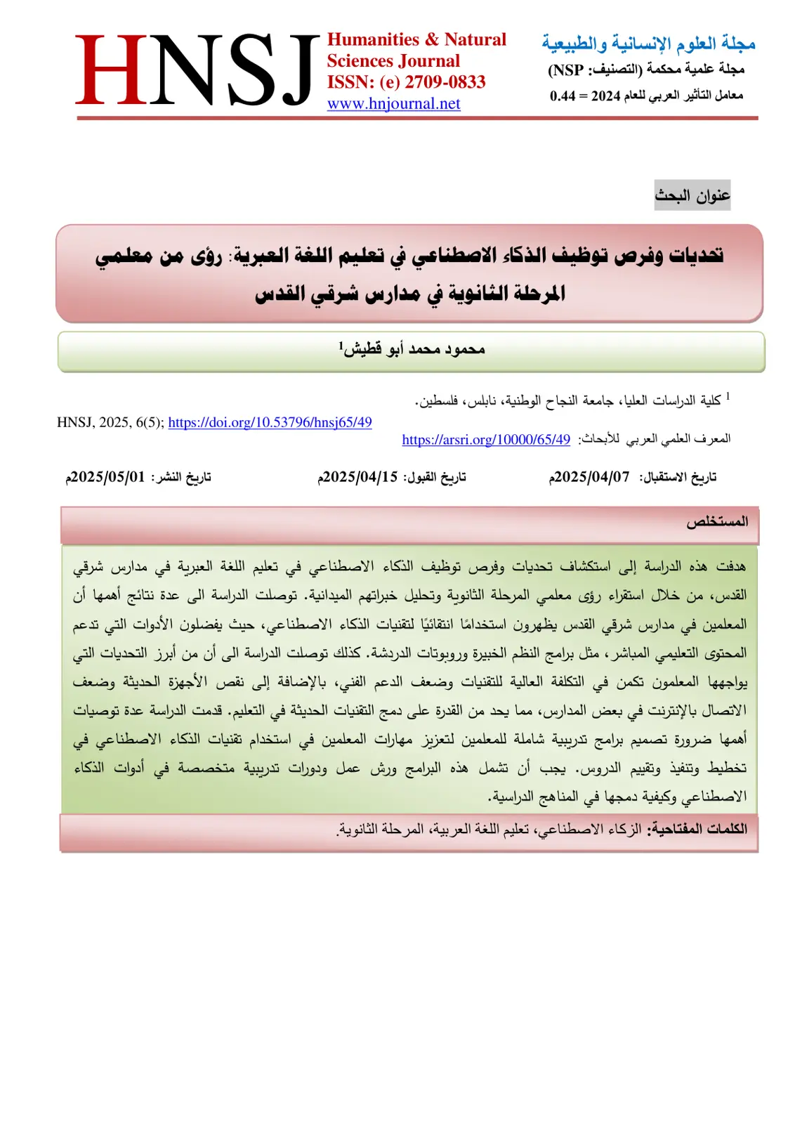 غلاف تقرير تحديات وفرص توظيف الذكاء الاصطناعي في تعليم اللغة العبرية: رؤى من معلمي المرحلة الثانوية في مدارس شرقي القدس