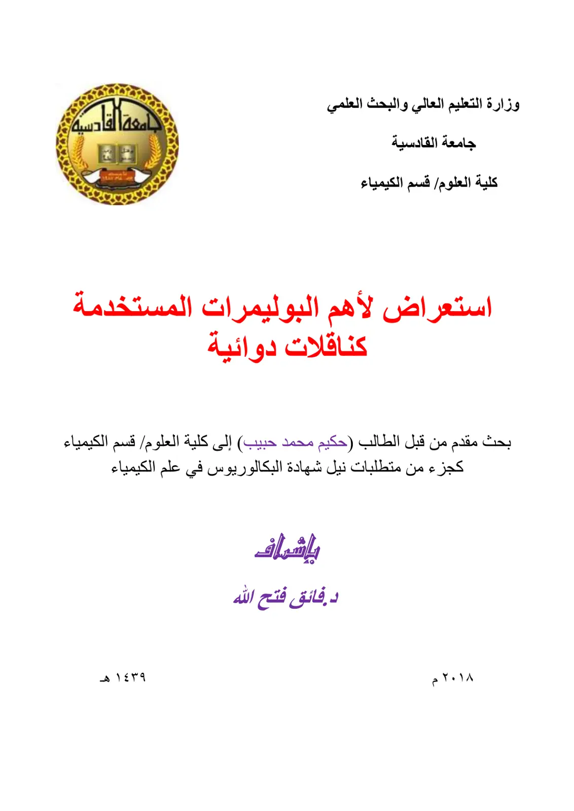 غلاف تقرير استعراض لأهم البوليمرات المستخدمة كناقلات دوائية