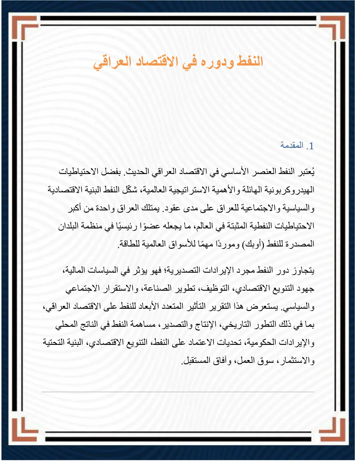 غلاف تقرير النفط ودوره في الاقتصاد العراقي