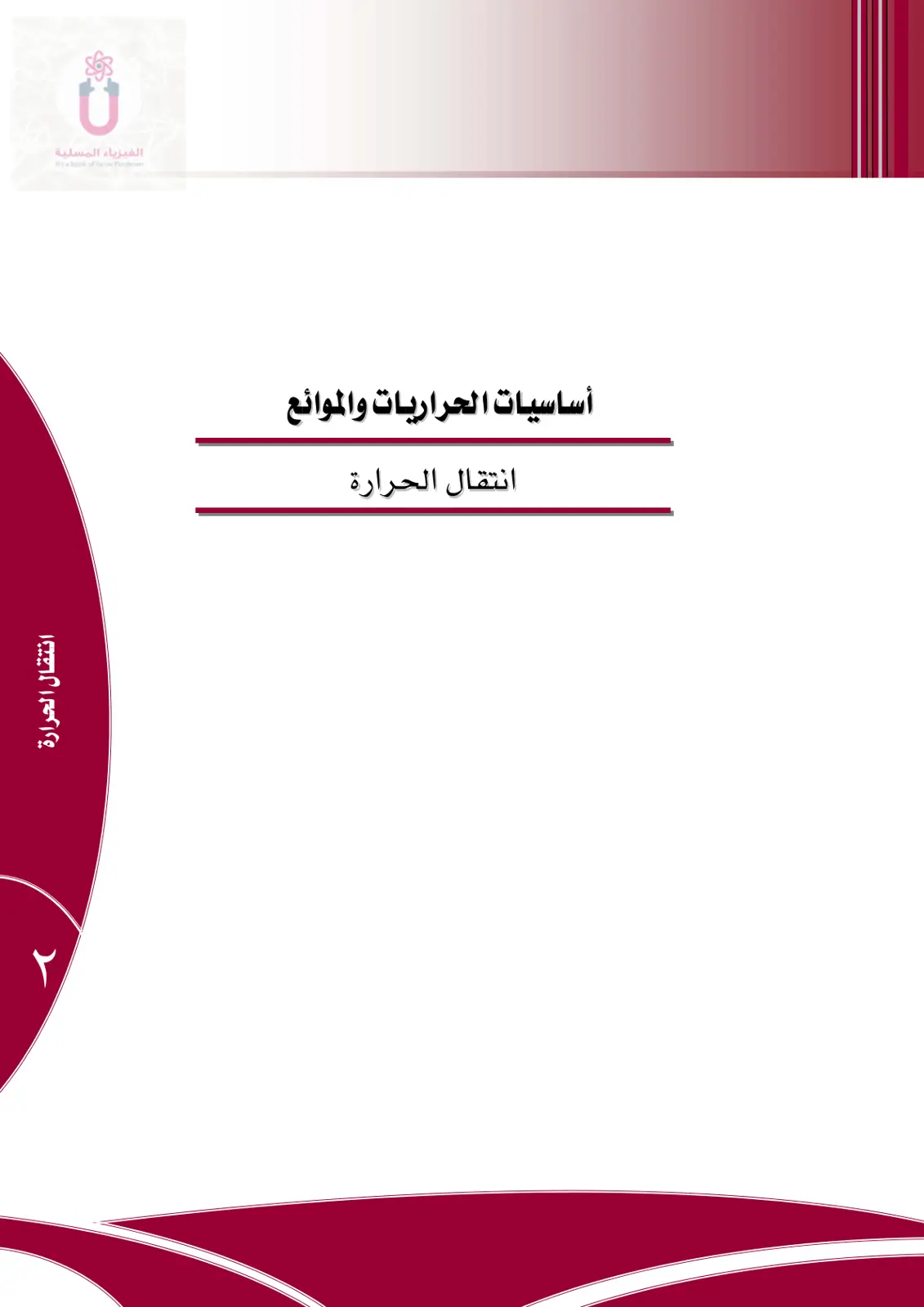 غلاف تقرير الفيزياء المسلية أساسيات الحراريات والموائع انتقال الحرارة