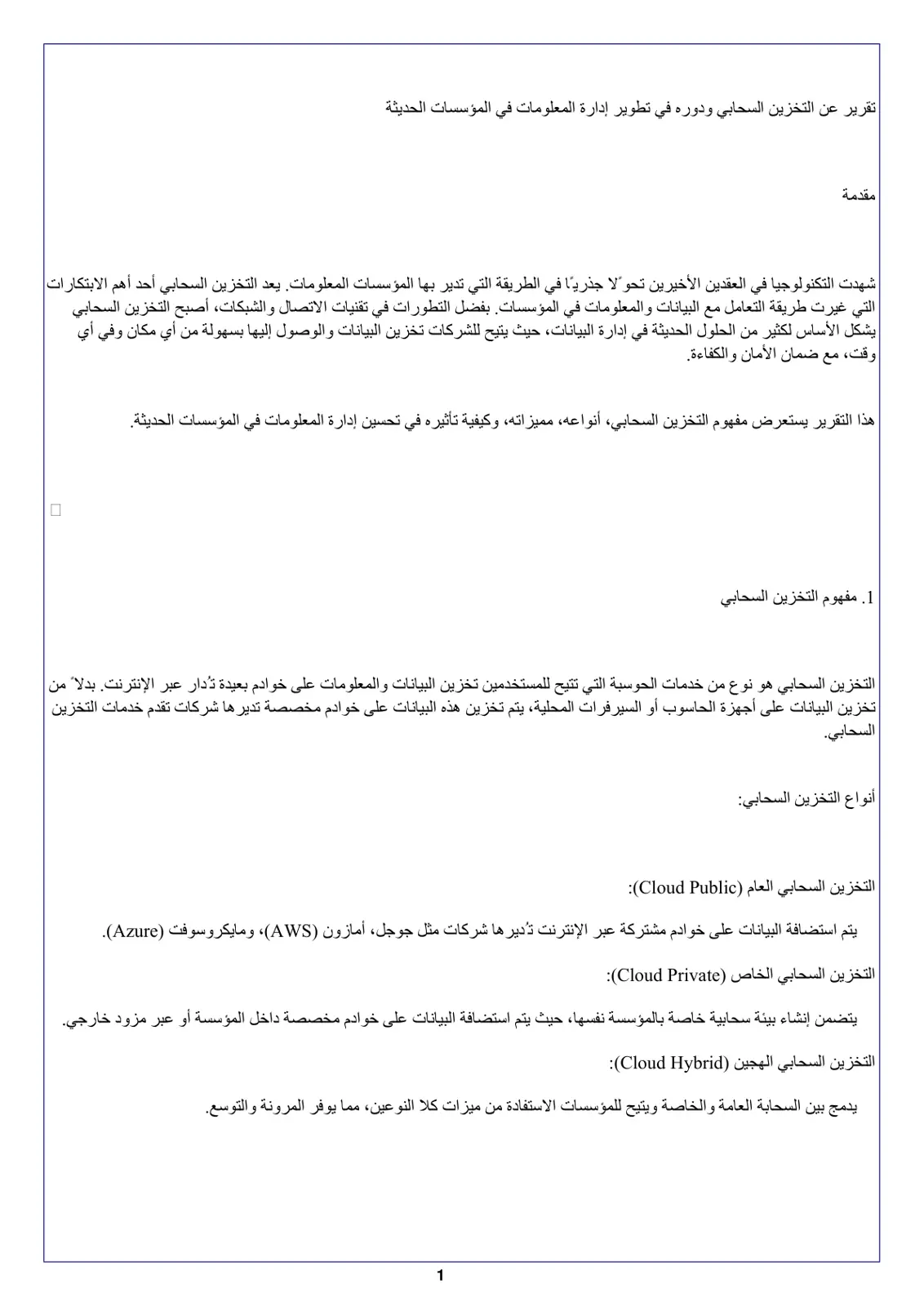 غلاف تقرير التخزين السحابي ودوره في تطوير إدارة المعلومات في المؤسسات الحديثة