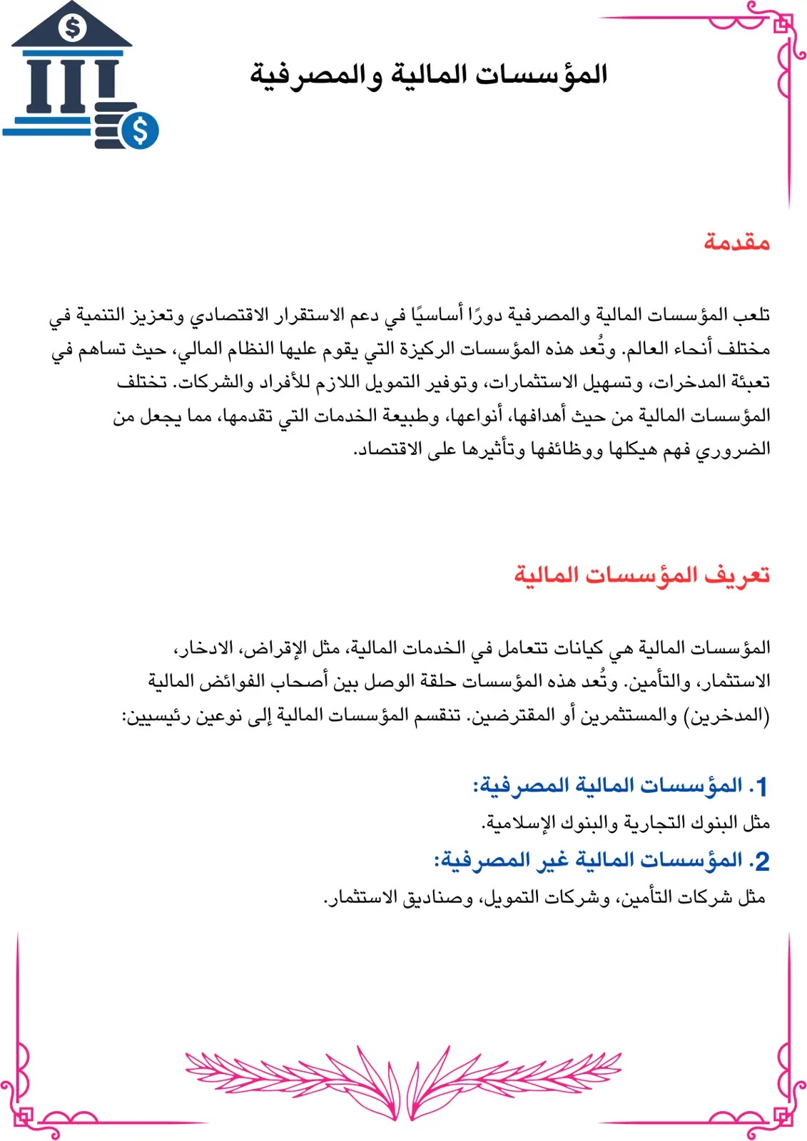 غلاف تقرير المؤسسات المالية والمصرفية