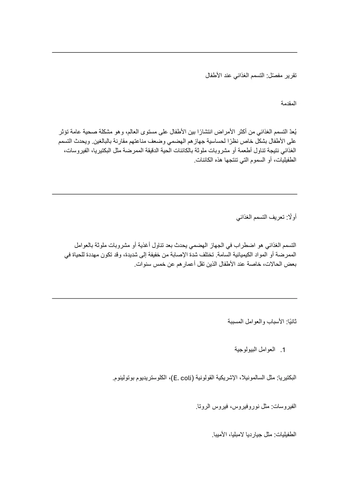 غلاف تقرير تقرير مفصل التسمم الغذائي عند الأطفال