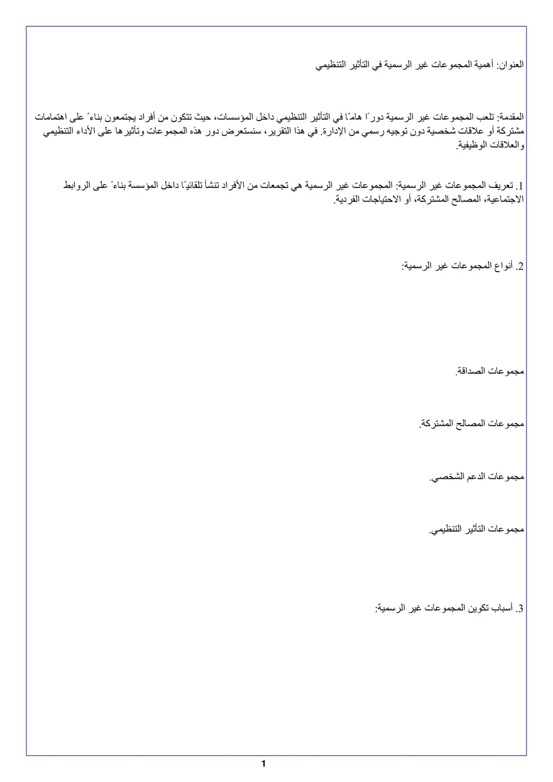 غلاف تقرير أهمية المجموعات غير الرسمية في التأثير التنظيمي