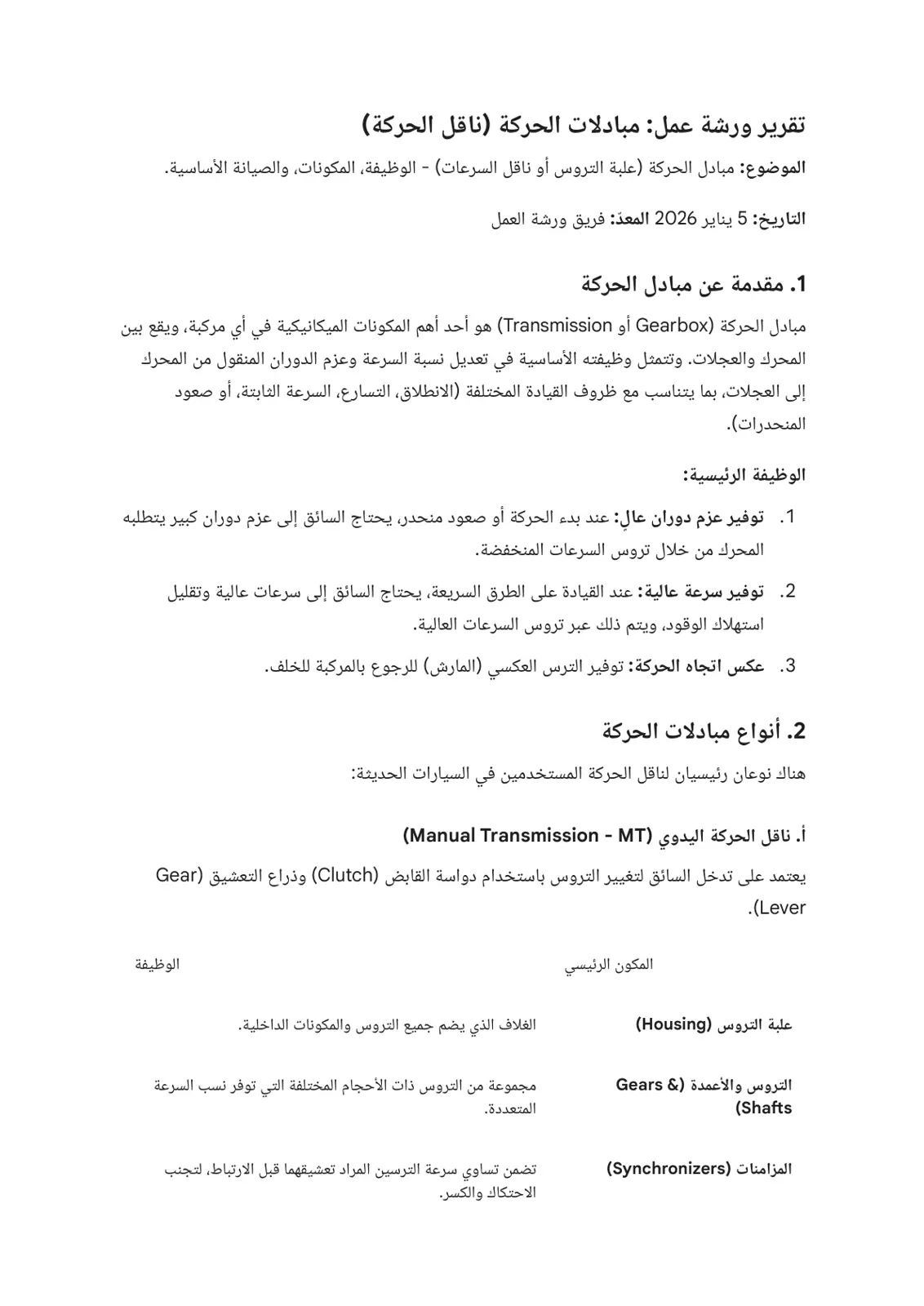 غلاف تقرير تقرير ورشة عمل: مبادلات الحركة (ناقل الحركة)