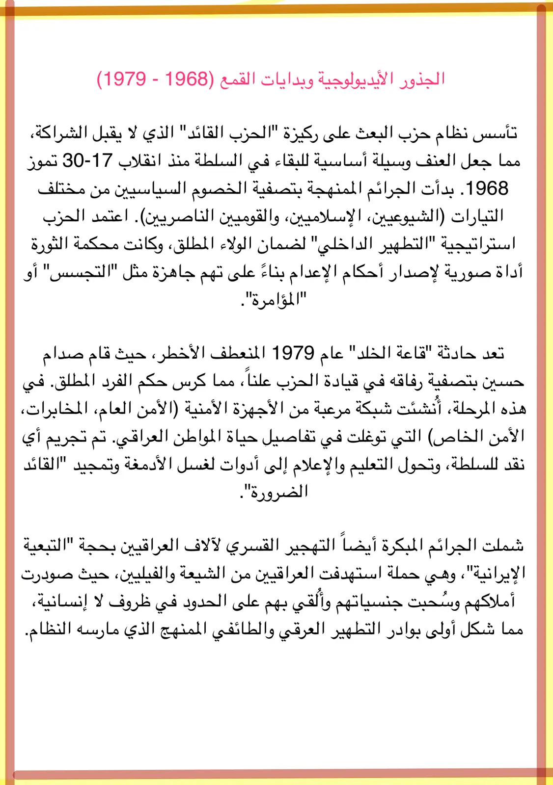 غلاف تقرير الجذور الأيديولوجية وبدايات القمع (1968 - 1979)