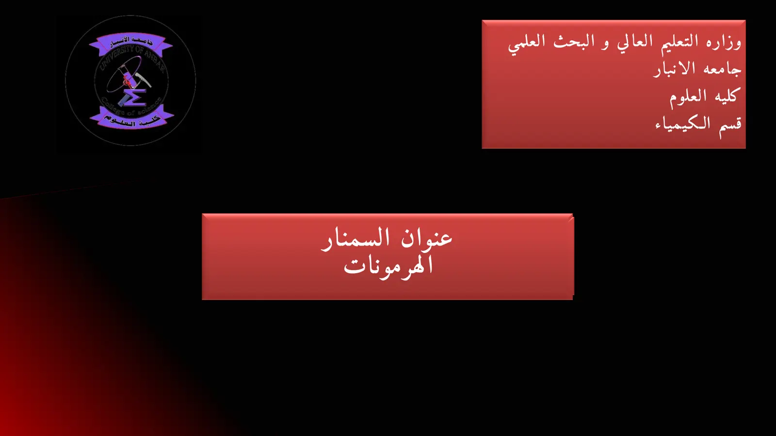 غلاف تقرير الهرمونات (عنوان سمنار)