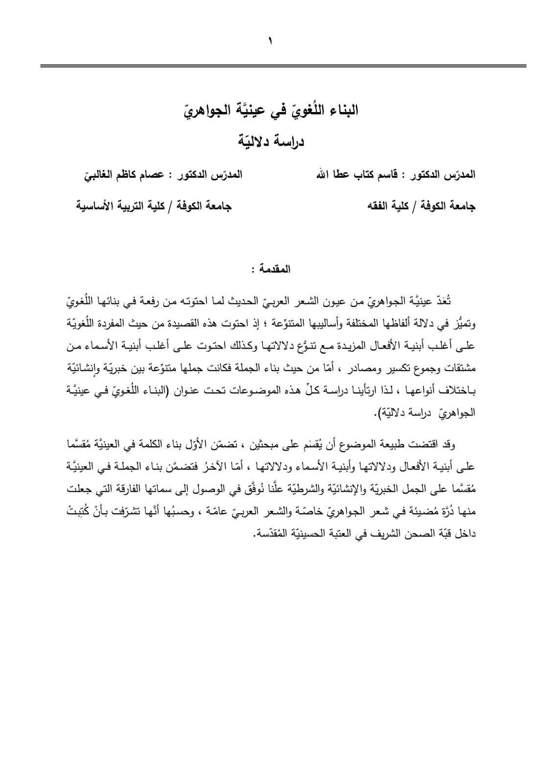 غلاف تقرير البناء اللغوي في عينية الجواهري دراسة دلالية