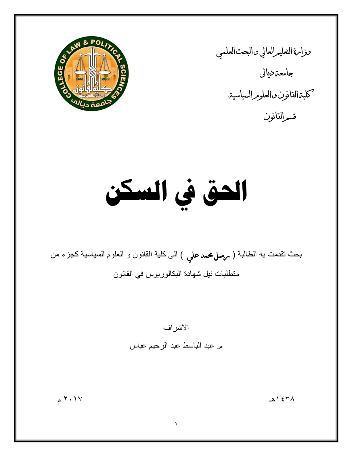 غلاف تقرير الحق في السكن