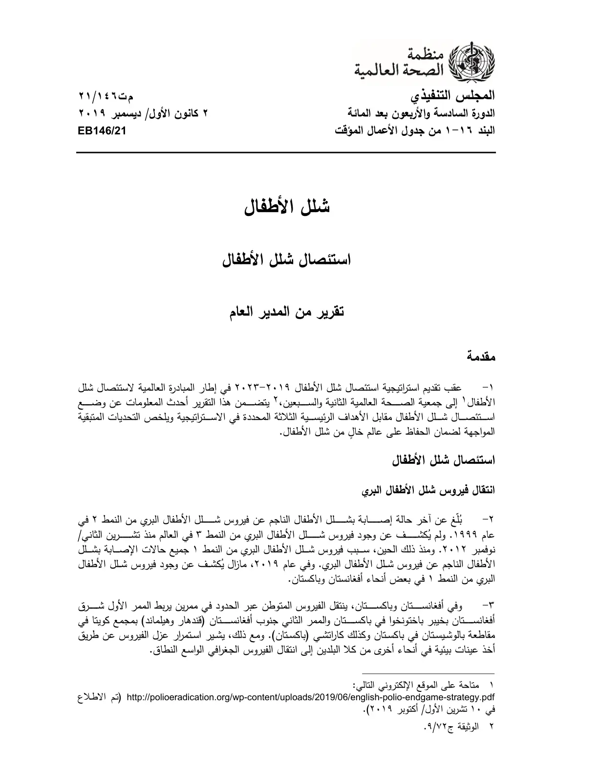 غلاف تقرير شلل الأطفال استئصال شلل الأطفال تقرير من المدير العام