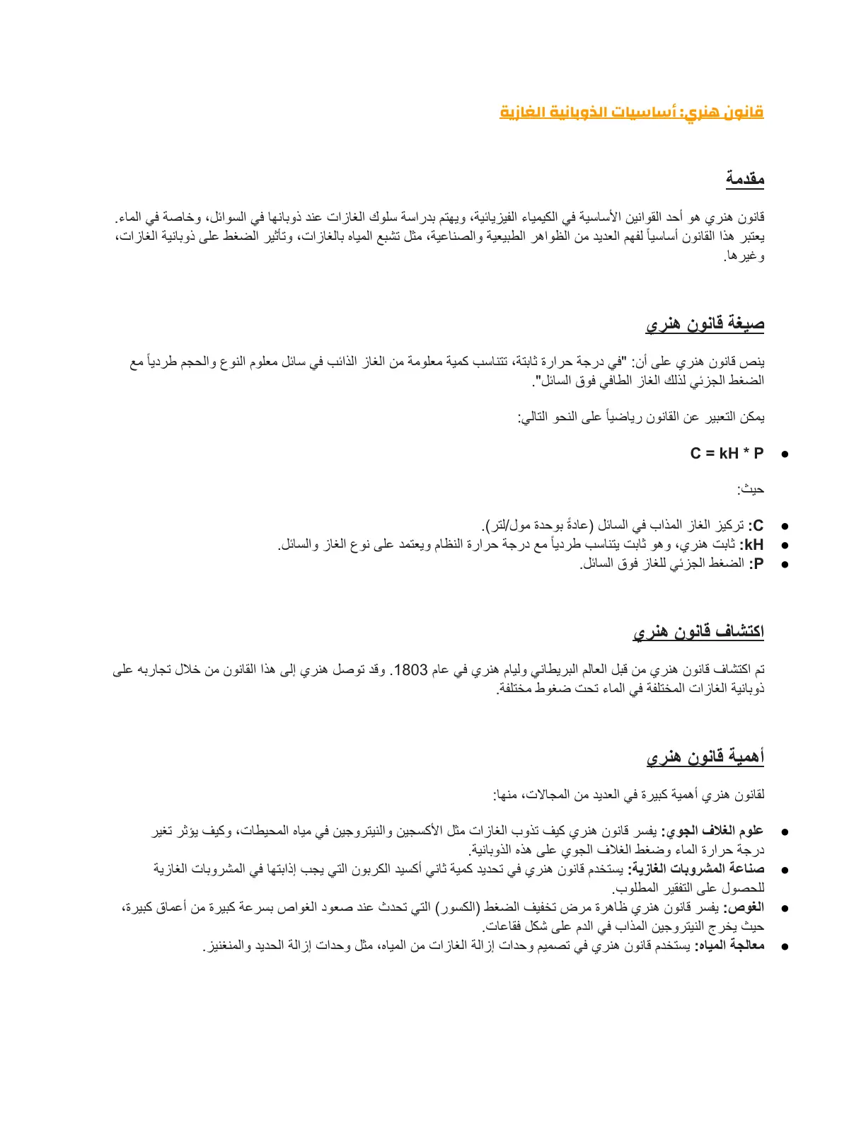 غلاف تقرير قانون هنري: أساسيات الذوبانية الغازية