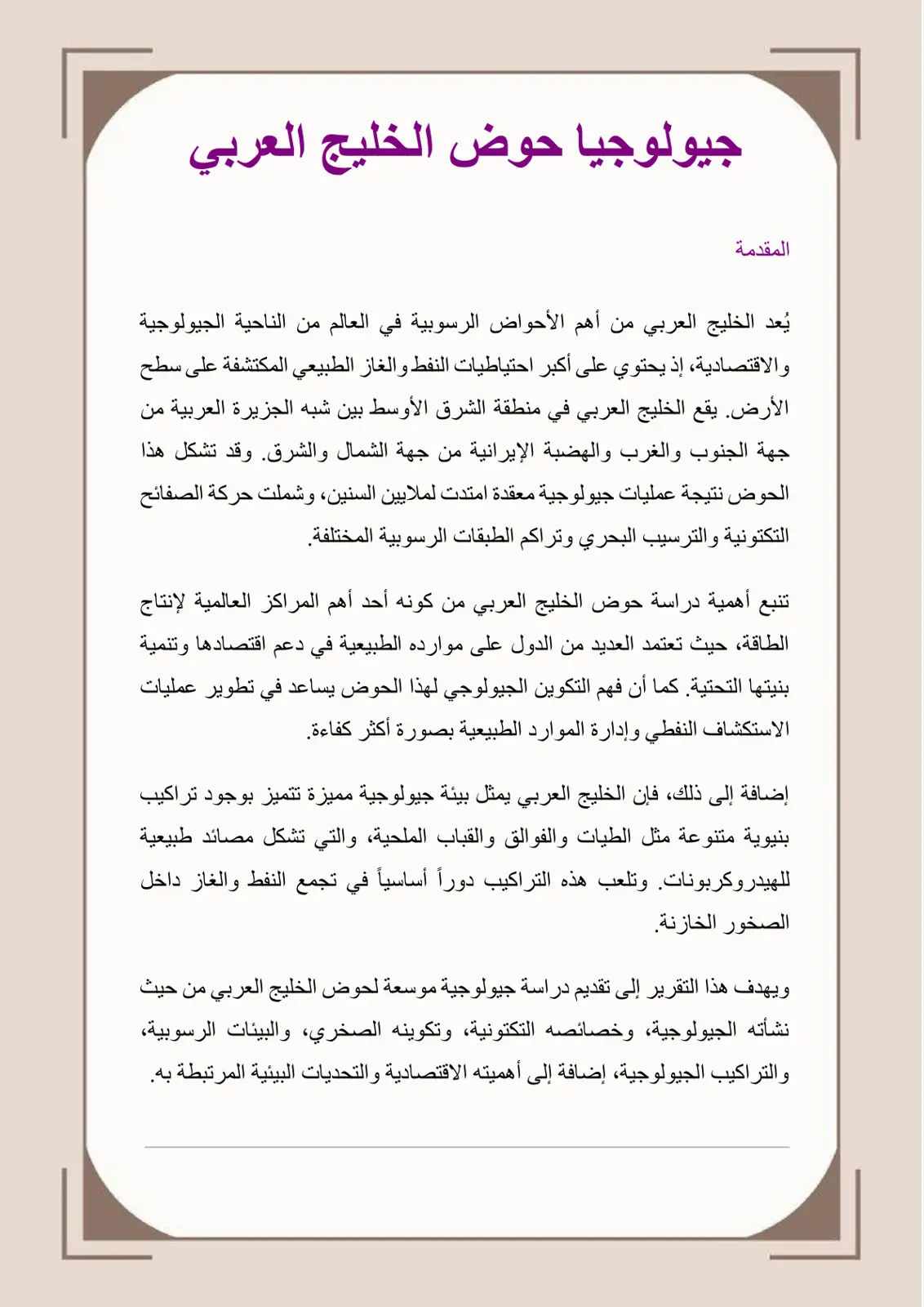 غلاف تقرير جيولوجيا حوض الخليج العربي