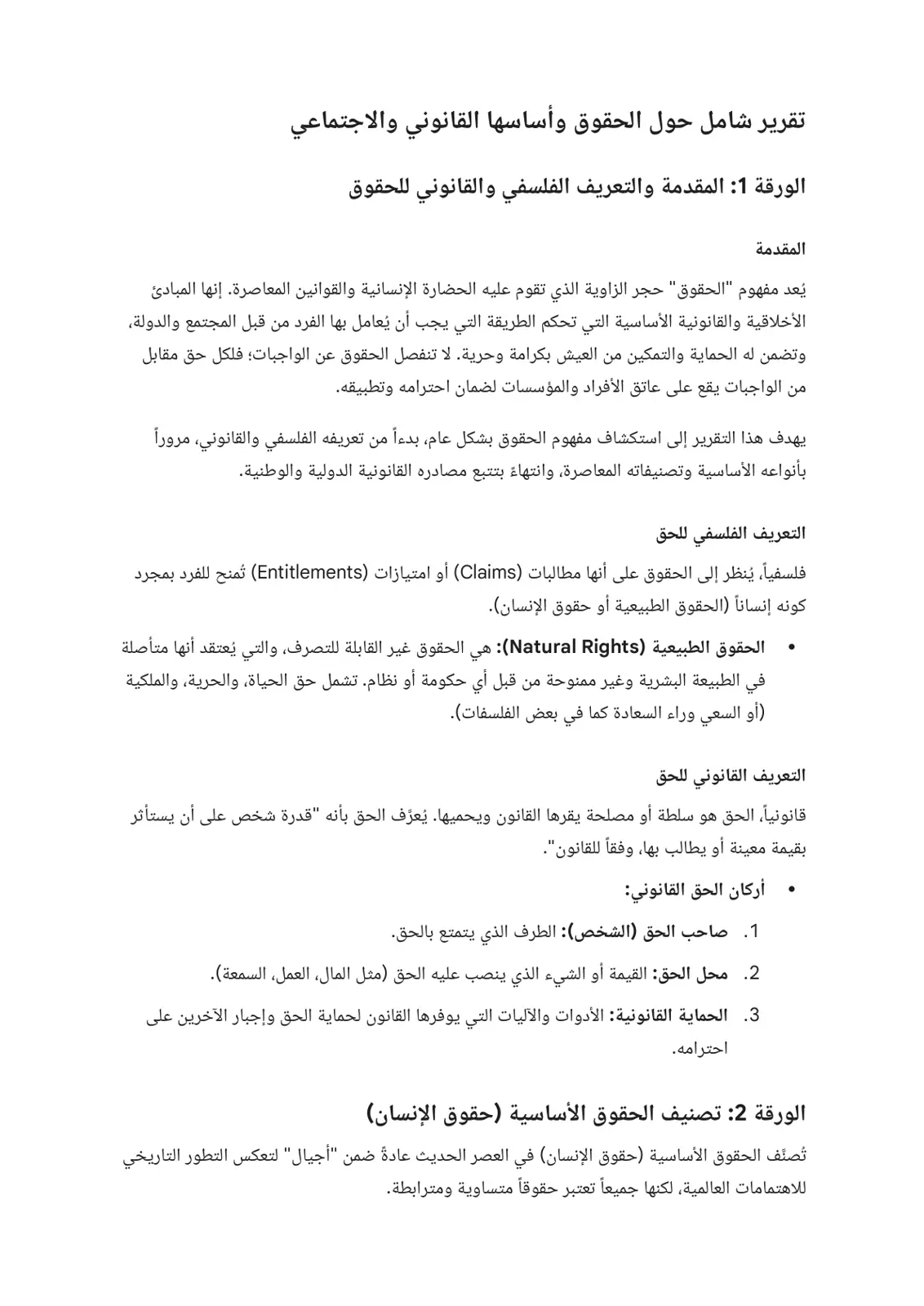 غلاف تقرير تقرير شامل حول الحقوق وأساسها القانوني والاجتماعي