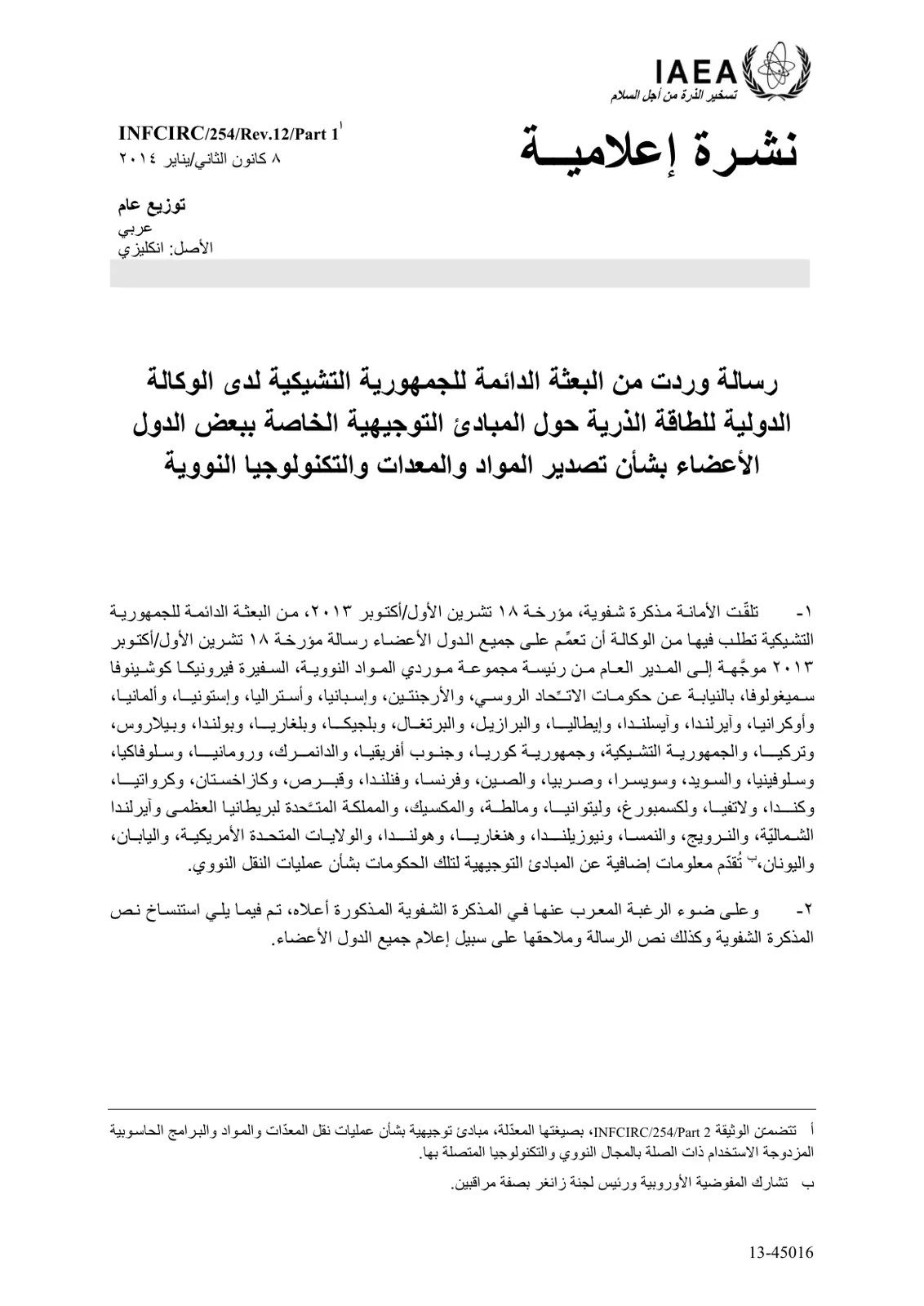 غلاف تقرير رسالة وردت من البعثة الدائمة للجمهورية التشيكية لدى الوكالة الدولية للطاقة الذرية حول المبادئ التوجيهية الخاصة ببعض الدول الأعضاء بشأن تصدير المواد والمعدات والتكنولوجيا النووية