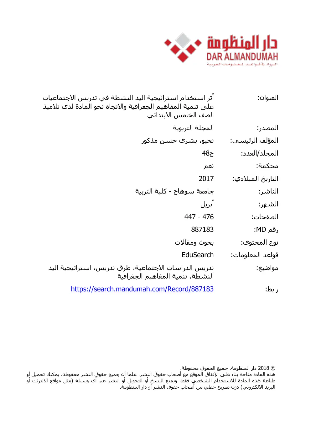 غلاف تقرير أثر استخدام استراتيجية اليد النشطة في تدريس الاجتماعيات على تنمية المفاهيم الجغرافية والاتجاه نحو المادة لدى تلاميذ الصف الخامس الابتدائي