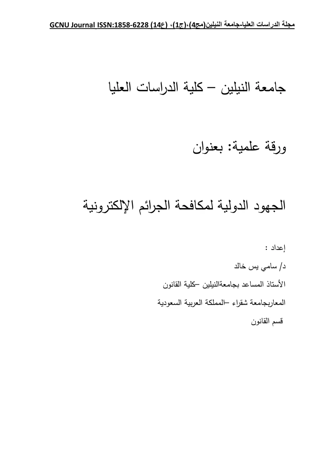غلاف تقرير الجهود الدولية لمكافحة الجرائم الإلكترونية