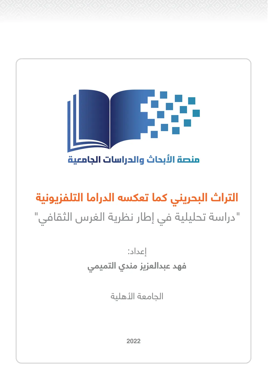 غلاف تقرير التراث البحريني كما تعكسه الدراما التلفزيونية - دراسة تحليلية في إطار نظرية الغرس الثقافي
