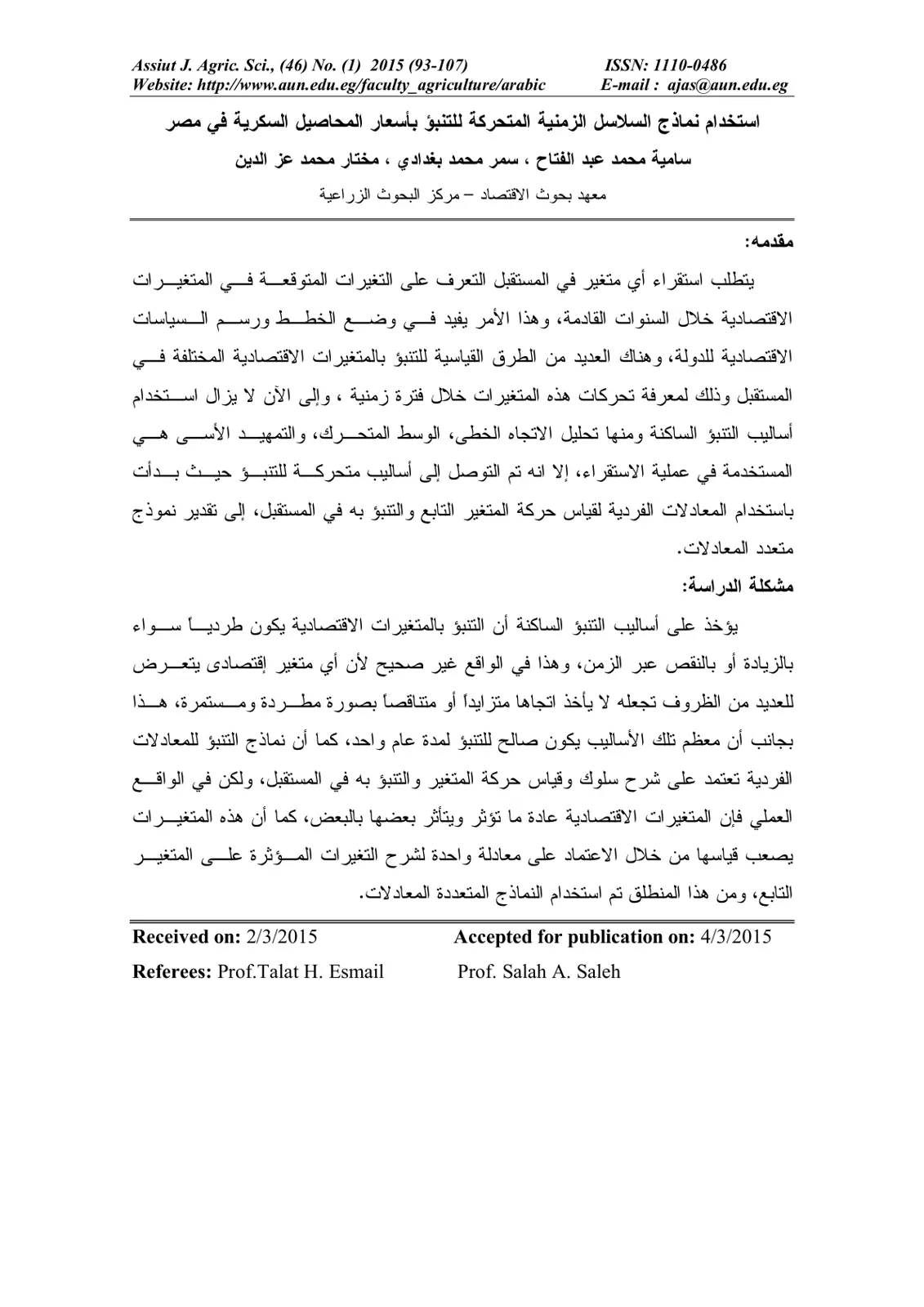 غلاف تقرير استخدام نماذج السلاسل الزمنية المتحركة للتنبؤ بأسعار المحاصيل السكرية في مصر