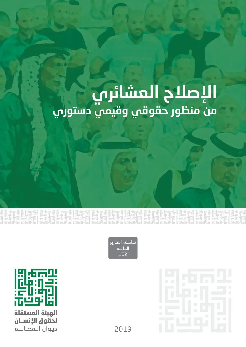 غلاف تقرير الإصلاح العشائري من منظور حقوقي وقيمي دستوري