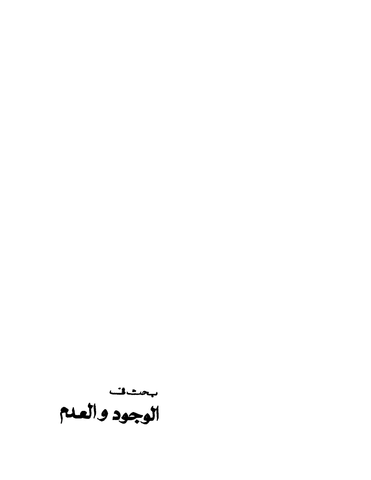 غلاف تقرير بحث في الوجود والعدم
