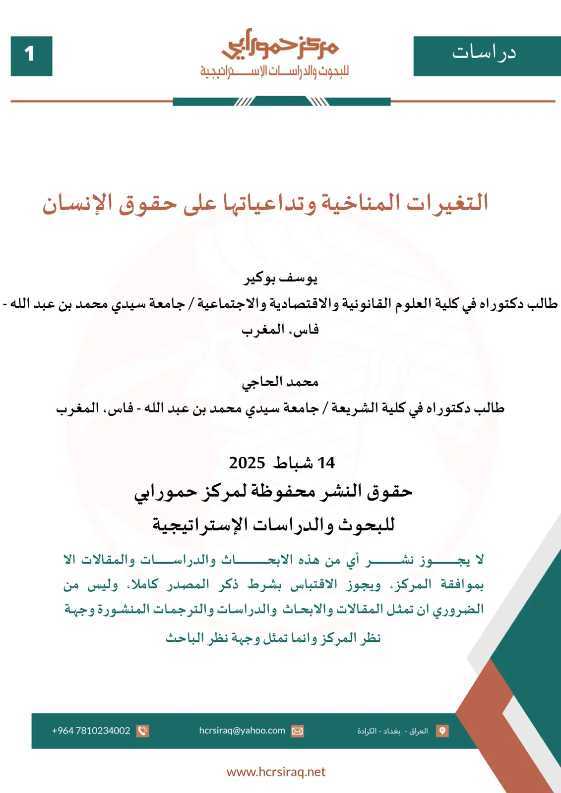 غلاف تقرير التغيرات المناخية وتدلياتها على حقوق الإنسان