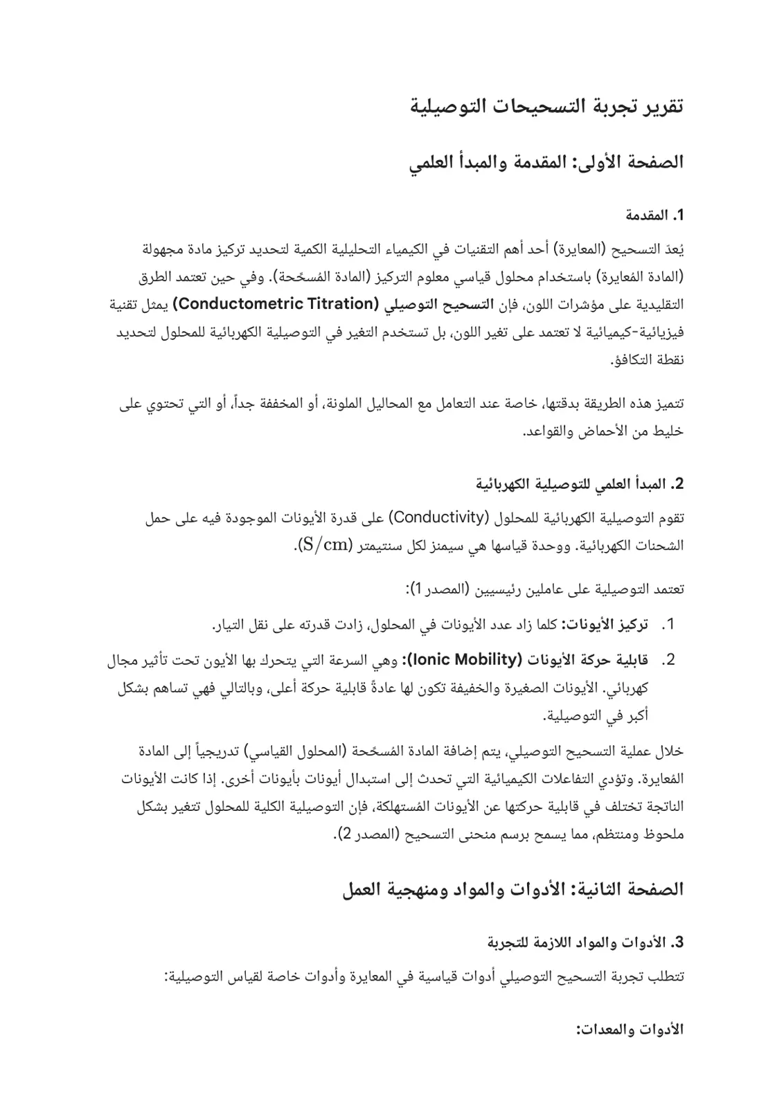 غلاف تقرير تقرير تجربة التسحيح التوصيلي