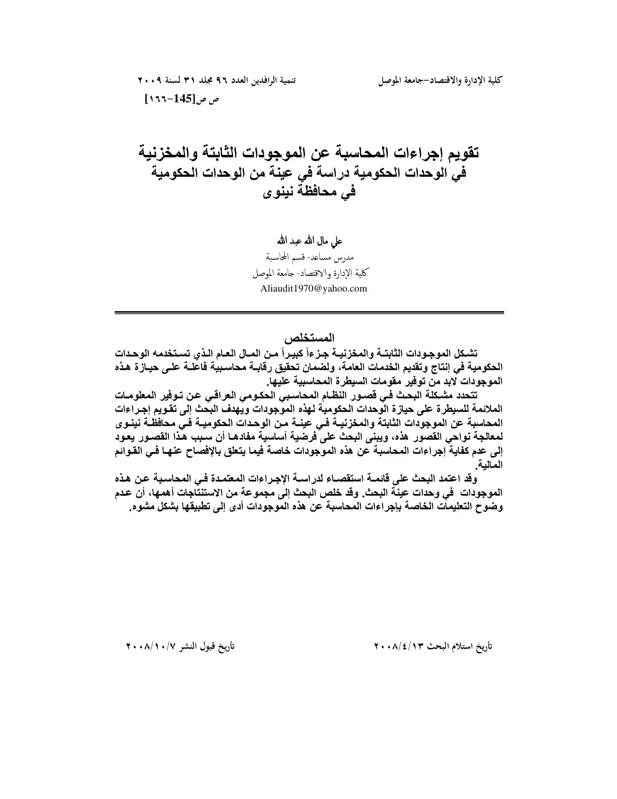 غلاف تقرير تقويم إجراءات المحاسبة عن الموجودات الثابتة والمخزنية في الوحدات الحكومية دراسة في عينة من الوحدات الحكومية في محافظة نينوى