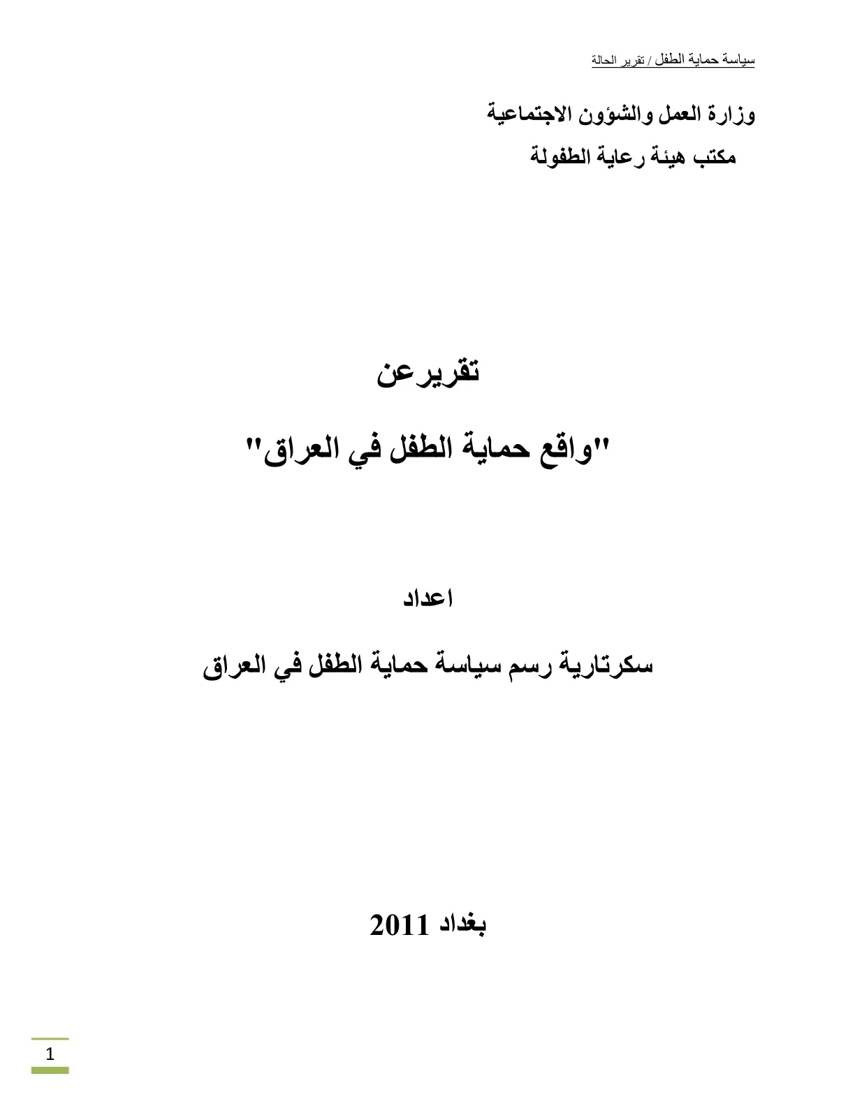 غلاف تقرير واقع حماية الطفل في العراق