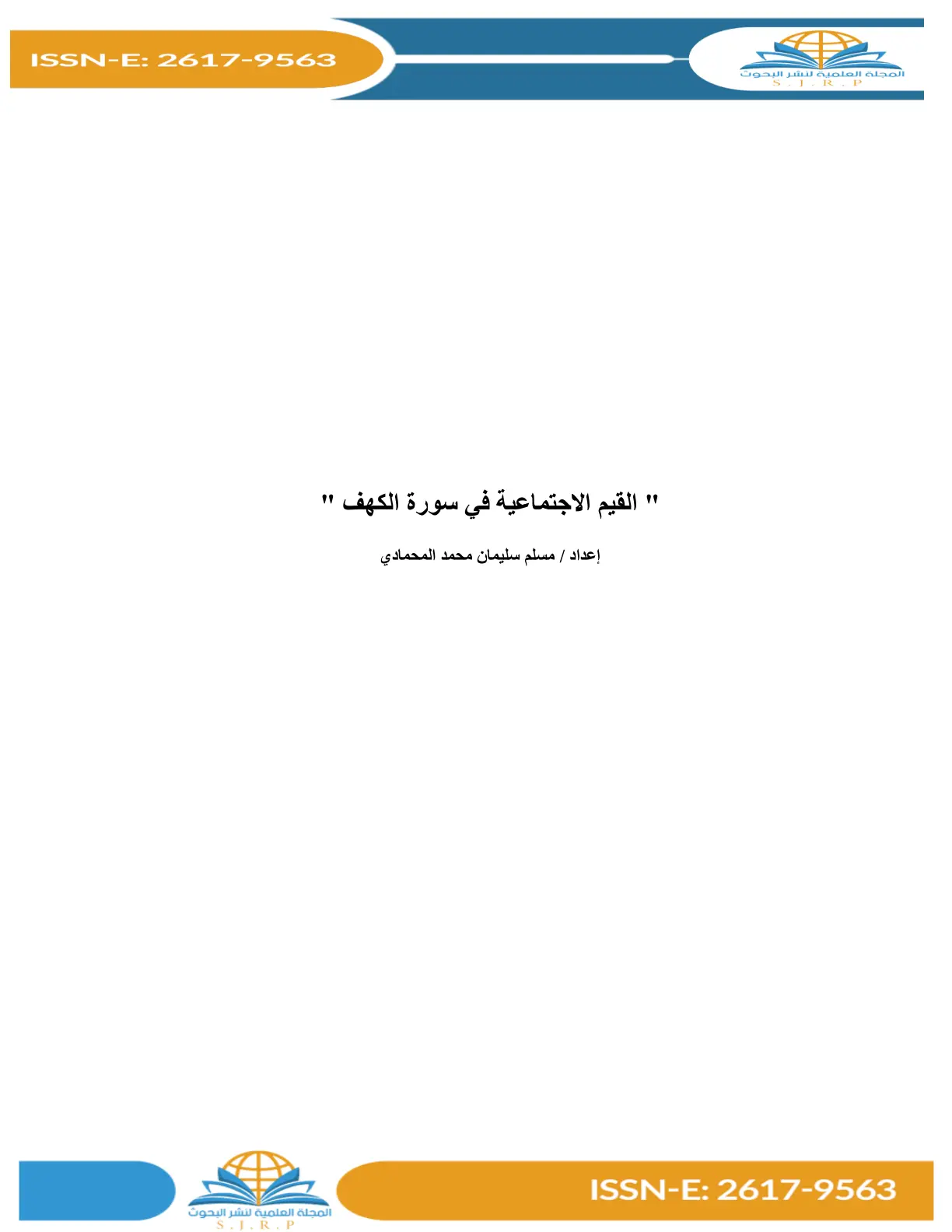 غلاف تقرير القيم الاجتماعية في سورة الكهف
