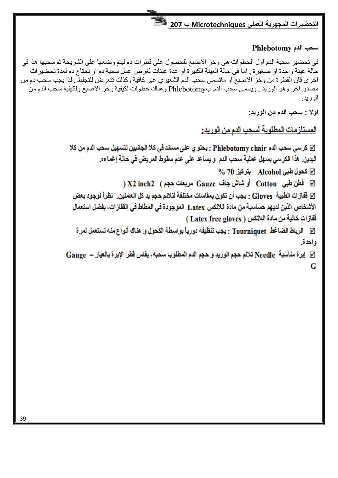 غلاف تقرير التحضيرات المجهرية العملي Microtechniques ب 2017 سحب الدم Phlebotomy