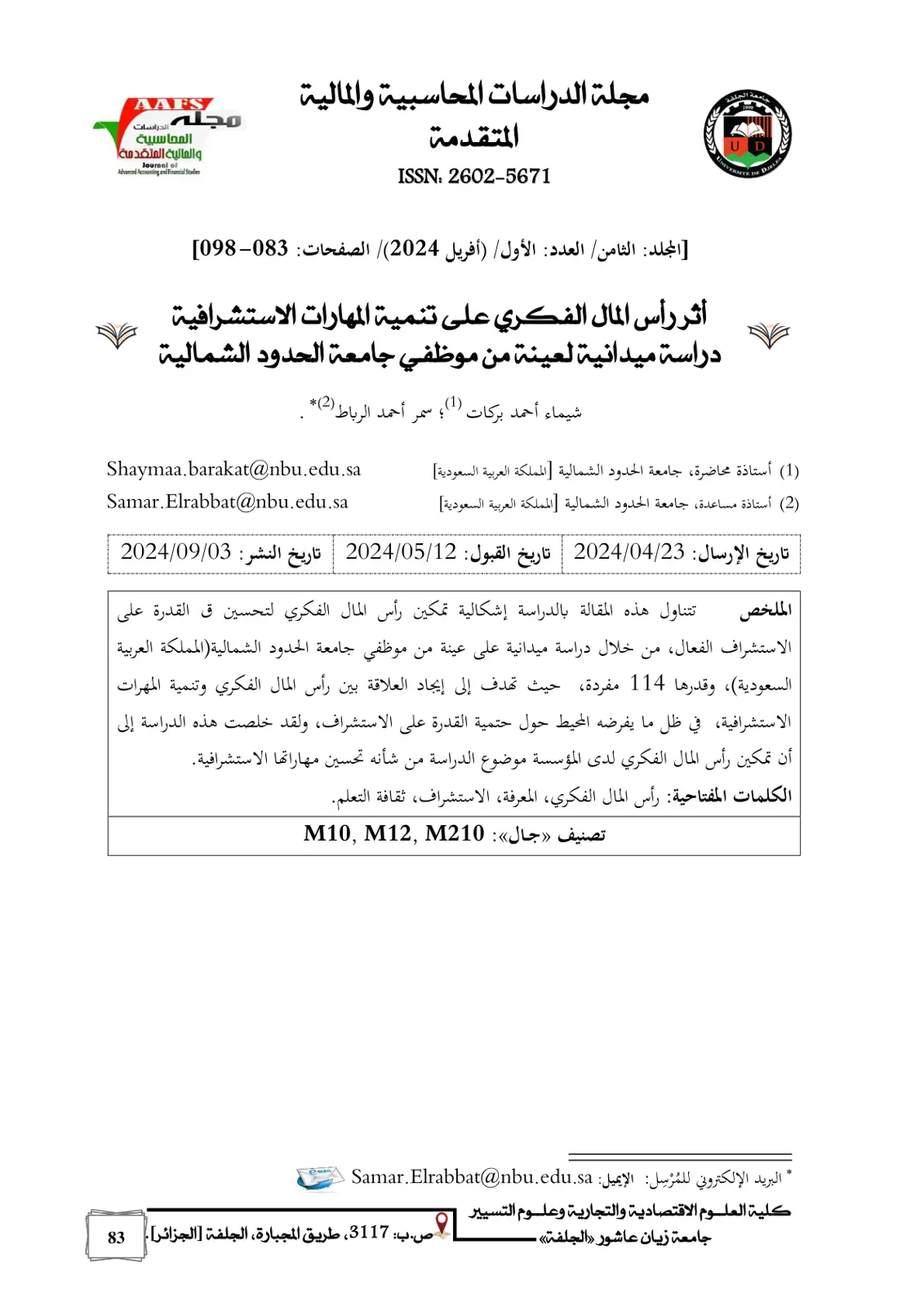 غلاف تقرير أثر رأس المال الفكري على تنمية المهارات الاستشرافية: دراسة ميدانية لعينة من موظفي جامعة الحدود الشمالية